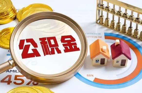 阿坝离职能取住房公积金吗（离职了能取走公积金吗）