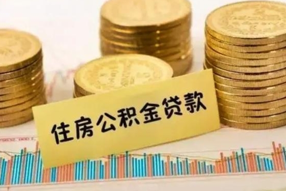 阿坝公积金可以一次性提吗（公积金可以一次性提取还贷吗）